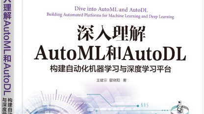 深入理解AutoML和AutoDL（三）：机器学习的发展