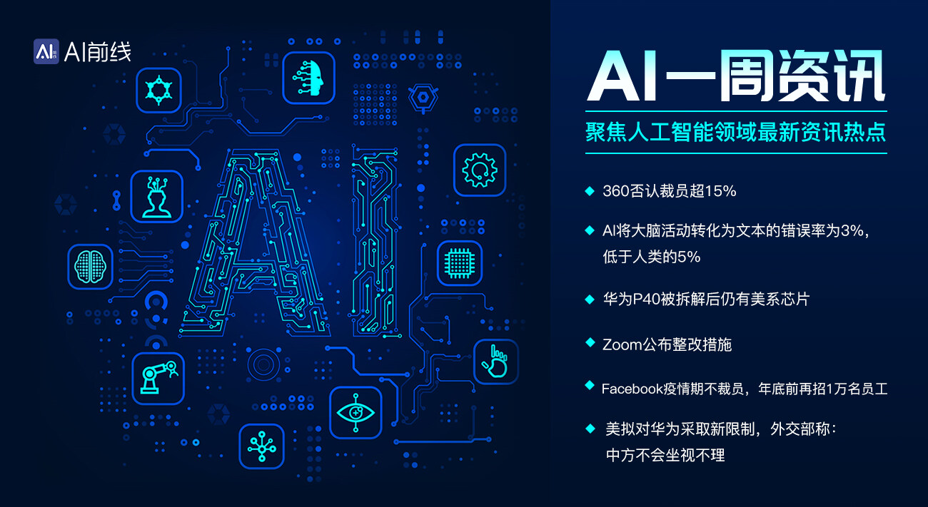 AI周报：海康威视被曝暂停调薪；美国计划限制华为全球芯片供应链；Salesforce承诺90天不裁员