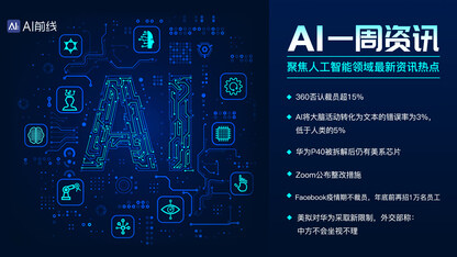 AI周报：海康威视被曝暂停调薪；美国计划限制华为全球芯片供应链；Salesforce承诺90天不裁员