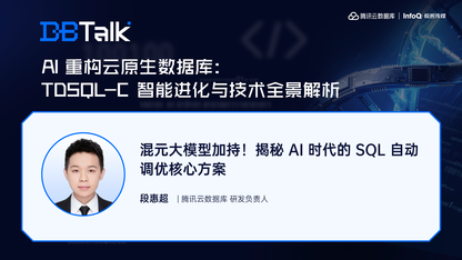 混元大模型加持！揭秘 AI 时代的 SQL 自动调优核心方案