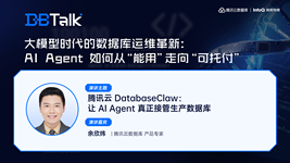 腾讯云 DatabaseClaw：让 AI Agent 真正接管生产数据库 | 腾讯云数据库 DBTalk