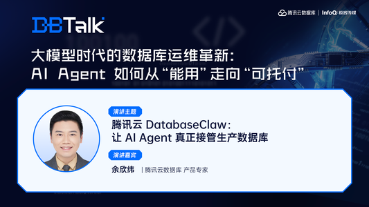 腾讯云 DatabaseClaw：让 AI Agent 真正接管生产数据库 | 腾讯云数据库 DBTalk