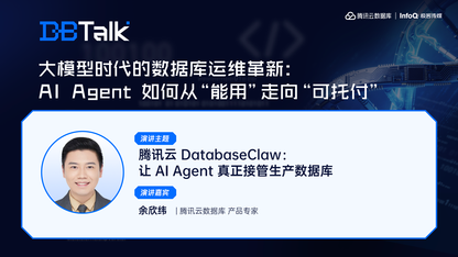腾讯云 DatabaseClaw:让 AI Agent 真正接管生产数据库 | 腾讯云数据库 DBTalk
