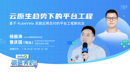 基于 KubeVela 实践应用交付的平台工程新玩法 | InfoQ《极客有约》