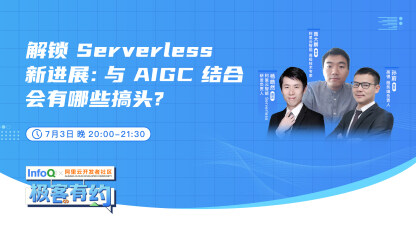 解锁 Serverless 新进展：与 AIGC 结合会有哪些搞头？ ｜InfoQ《极客有约》