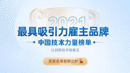2021年，中国开发者心中最有吸引力的科技企业都在这里
