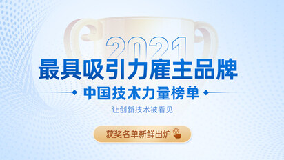 2021年，中国开发者心中最有吸引力的科技企业都在这里