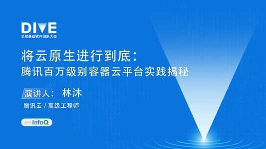 将云原生进行到底:腾讯百万级别容器云平台实践揭秘