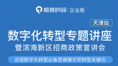 首场“说透数字化转型专题讲座”将于 9月15日在天津举办