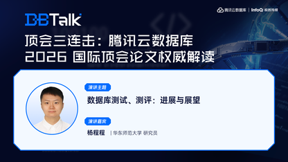 数据库测试、测评：进展与展望 | 腾讯云数据库 DBTalk