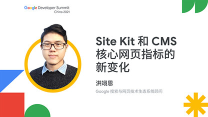 Site Kit 和 CMS 核心网页指标的新变化