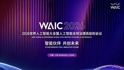 倒计时30天!2026世界人工智能大会将于7月17日至20日在上海举行