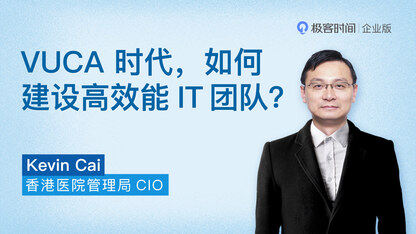 打造VUCA时代的高效能IT团队_蔡阳
