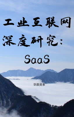 工业互联网深度研究报告之SaaS | 行业报告
