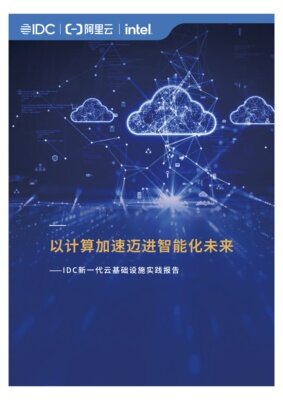 以计算加速迈进智能化未来
