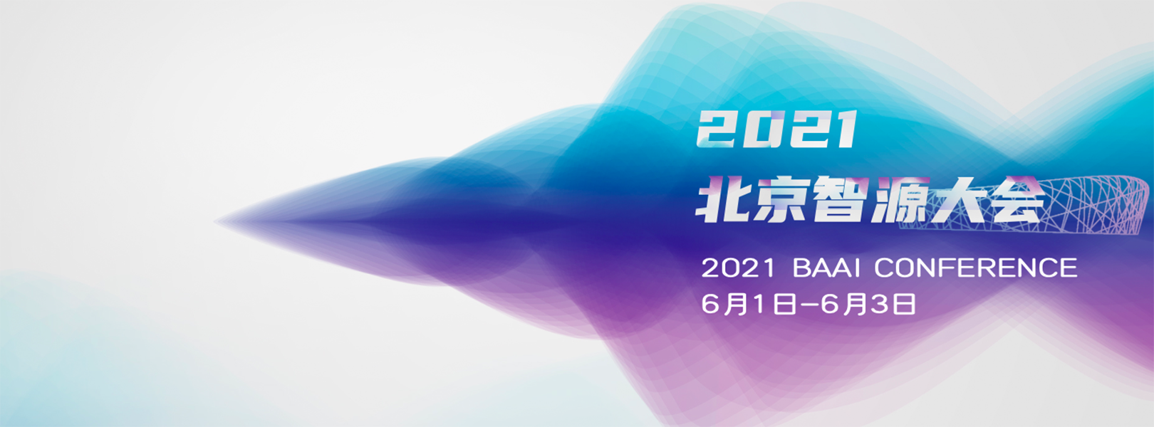 2021北京智源大会