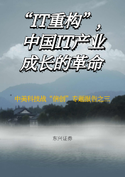 计算机行业:“IT重构”,中国IT产业成长的革命 | 行业报告