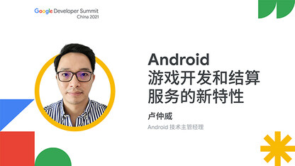 Android 游戏开发和结算服务的新特性