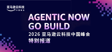 2026亚马逊云科技中国峰会特别报道