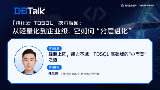 轻装上阵，能力不减：TDSQL 基础版的“小而美”之道 | 腾讯云数据库 DBTalk