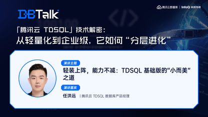 轻装上阵,能力不减:TDSQL 基础版的“小而美”之道 | 腾讯云数据库 DBTalk