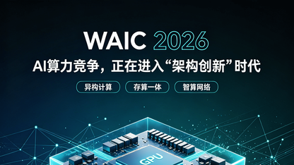 WAIC 2026：AI算力竞争，正在进入“架构创新”时代