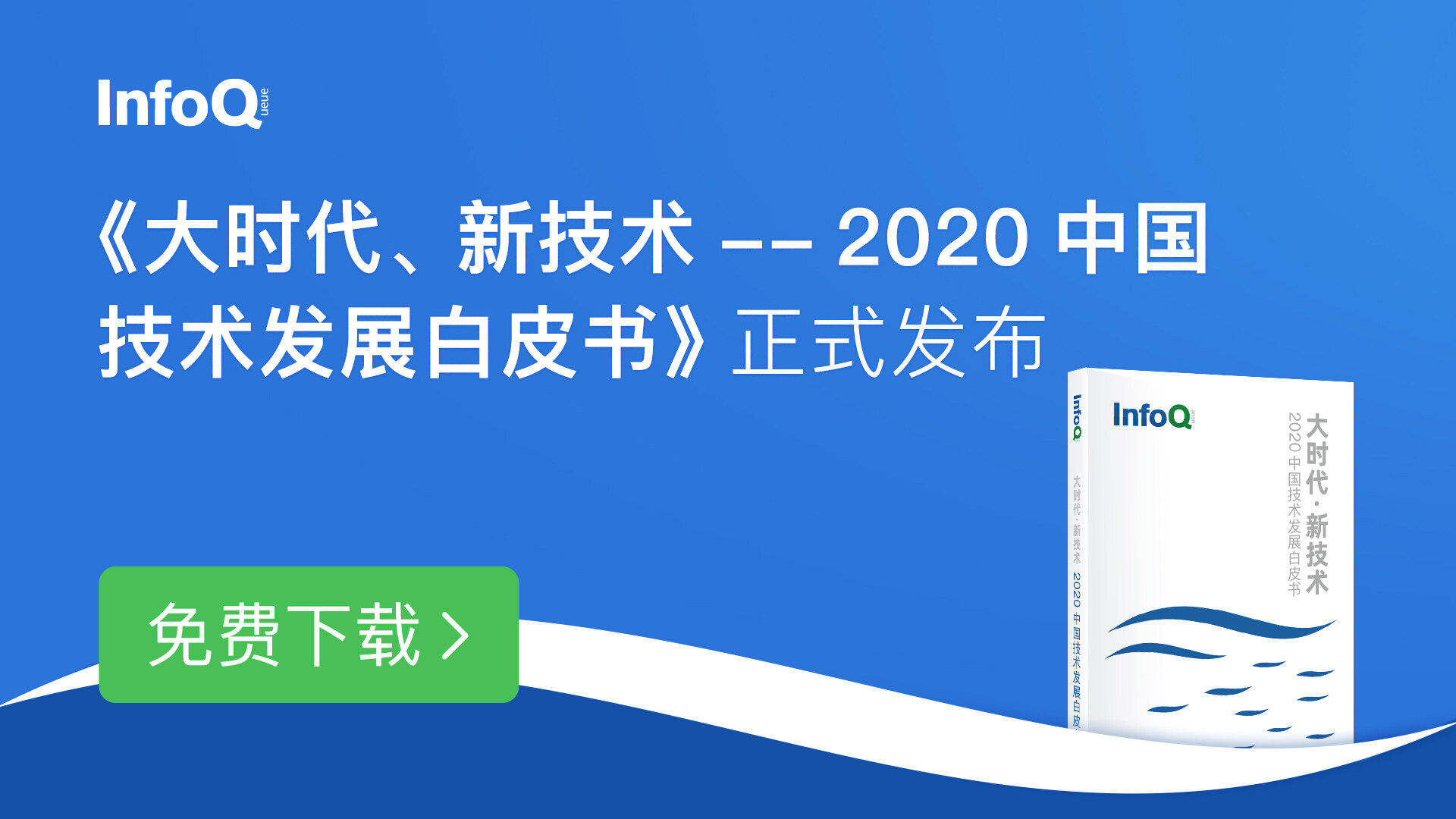 送给技术人的礼物，InfoQ《2020中国技术发展白皮书》重磅发布