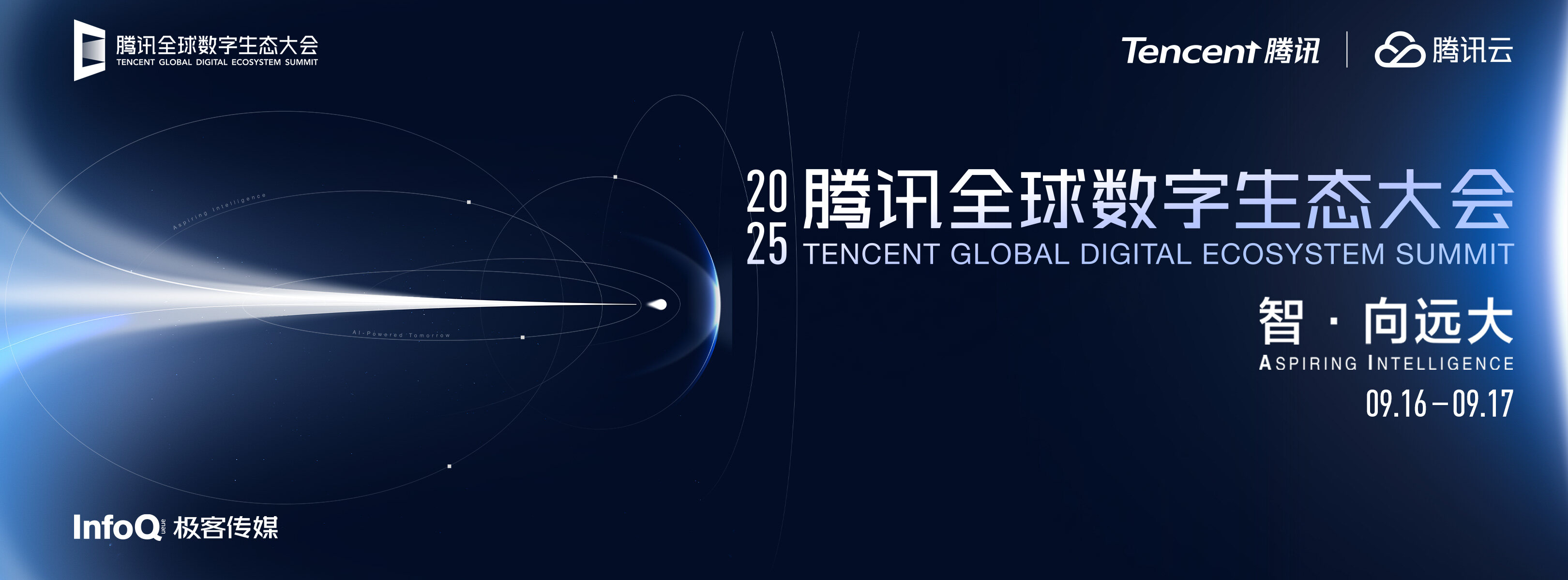 2025腾讯全球数字生态大会 ：智·向远大