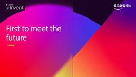 2025 re:Invent InfoQ 特别报道