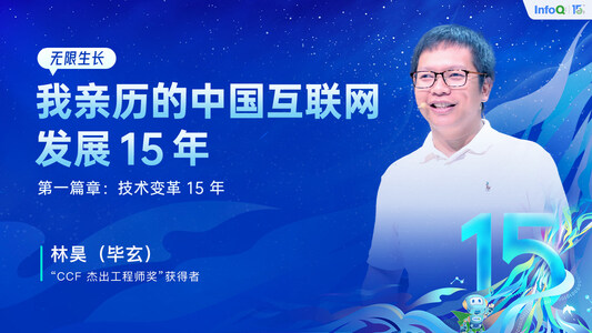 对话毕玄,探究架构演进的本质 |InfoQ中国15周年庆