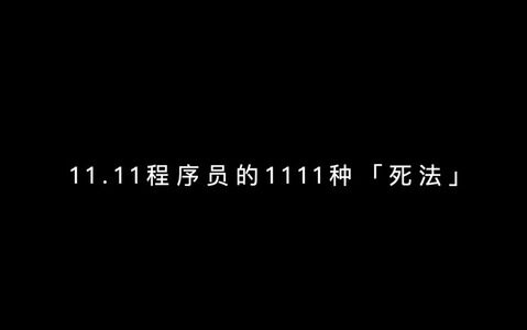 11.11程序员的1111种「死法」