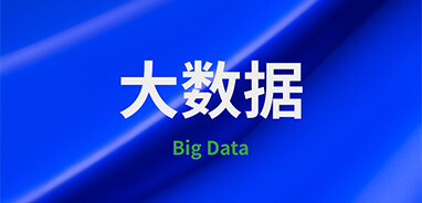 大数据