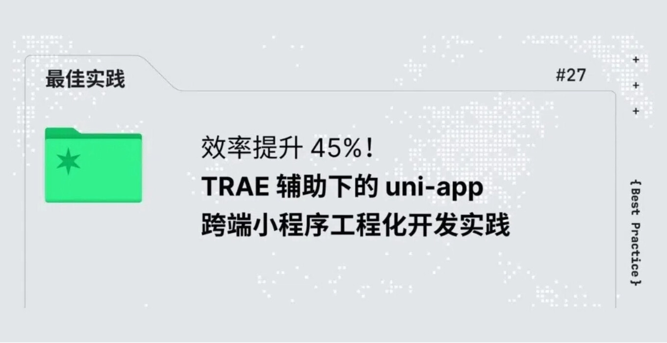 效率提升 45%！TRAE 辅助下的 uni-app 跨端小程序工程化开发实践