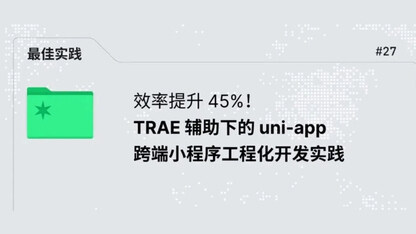效率提升 45%！TRAE 辅助下的 uni-app 跨端小程序工程化开发实践