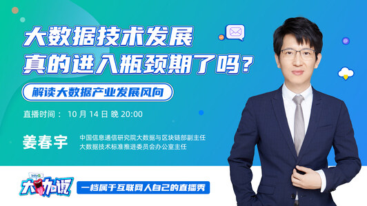 大数据技术发展真的进入瓶颈期了吗?| InfoQ 大咖说