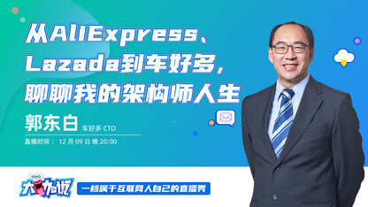 从AliExpress、 Lazada到车好多,聊聊我的架构师人生 | InfoQ大咖说