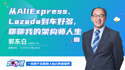 从AliExpress、 Lazada到车好多，聊聊我的架构师人生 | InfoQ大咖说