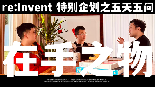 re:Invent特别企划之五天五问②《在手之物》