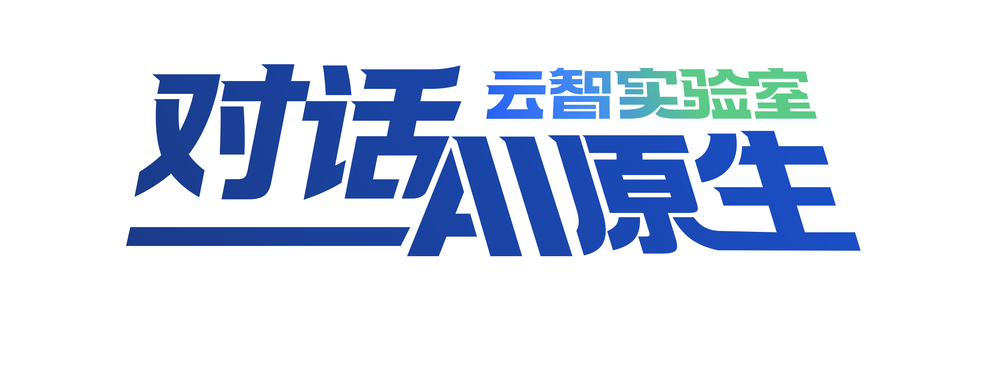 对话AI原生《云智实验室》系列节目