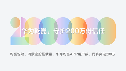 华为乾崑，守护200万份信任