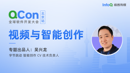 字节跳动智能创作 CV 技术负责人吴兴龙，确认担任QCon北京视频与智能创作专题出品人