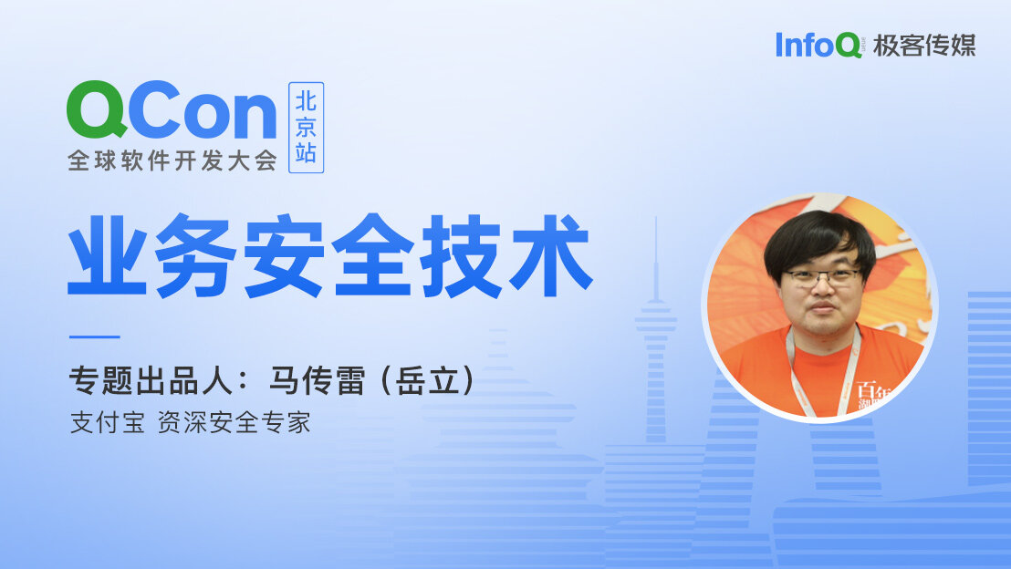 支付宝资深安全专家马传雷（岳立），确认担任QCon北京业务安全技术专题出品人