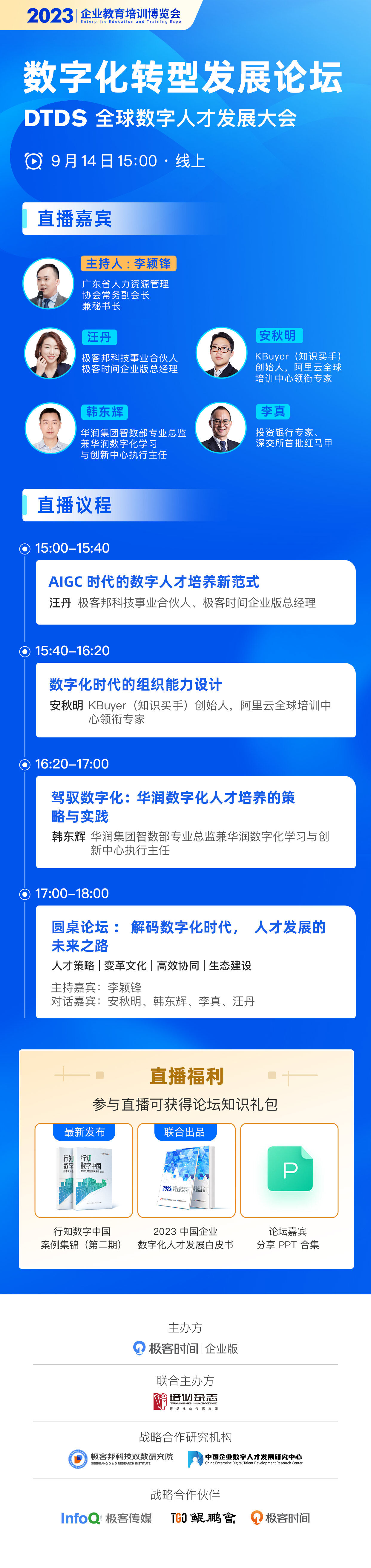 DTDS 全球数字人才发展大会