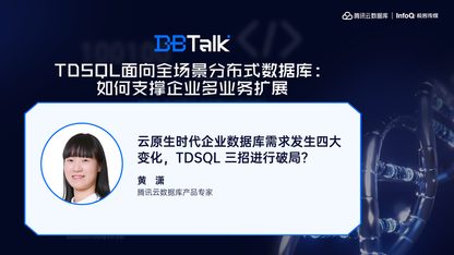 云原生时代企业数据库需求发生四大变化，TDSQL三招进行破局？