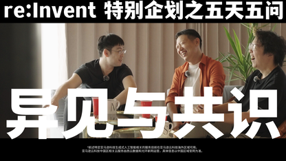 re:Invent 特别企划之五天五问①-异见与共识
