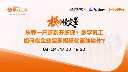 直播预告｜从养一只虾到开虾塘：数字员工如何在企业实现规模化高效协作？