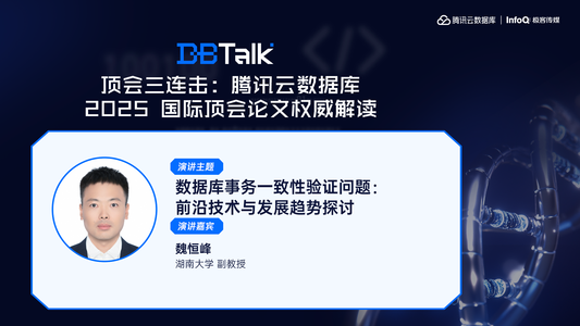数据库事务一致性验证问题： 前沿技术与发展趋势探讨