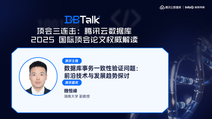 数据库事务一致性验证问题: 前沿技术与发展趋势探讨