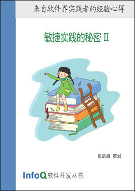 敏捷实践的秘密 II