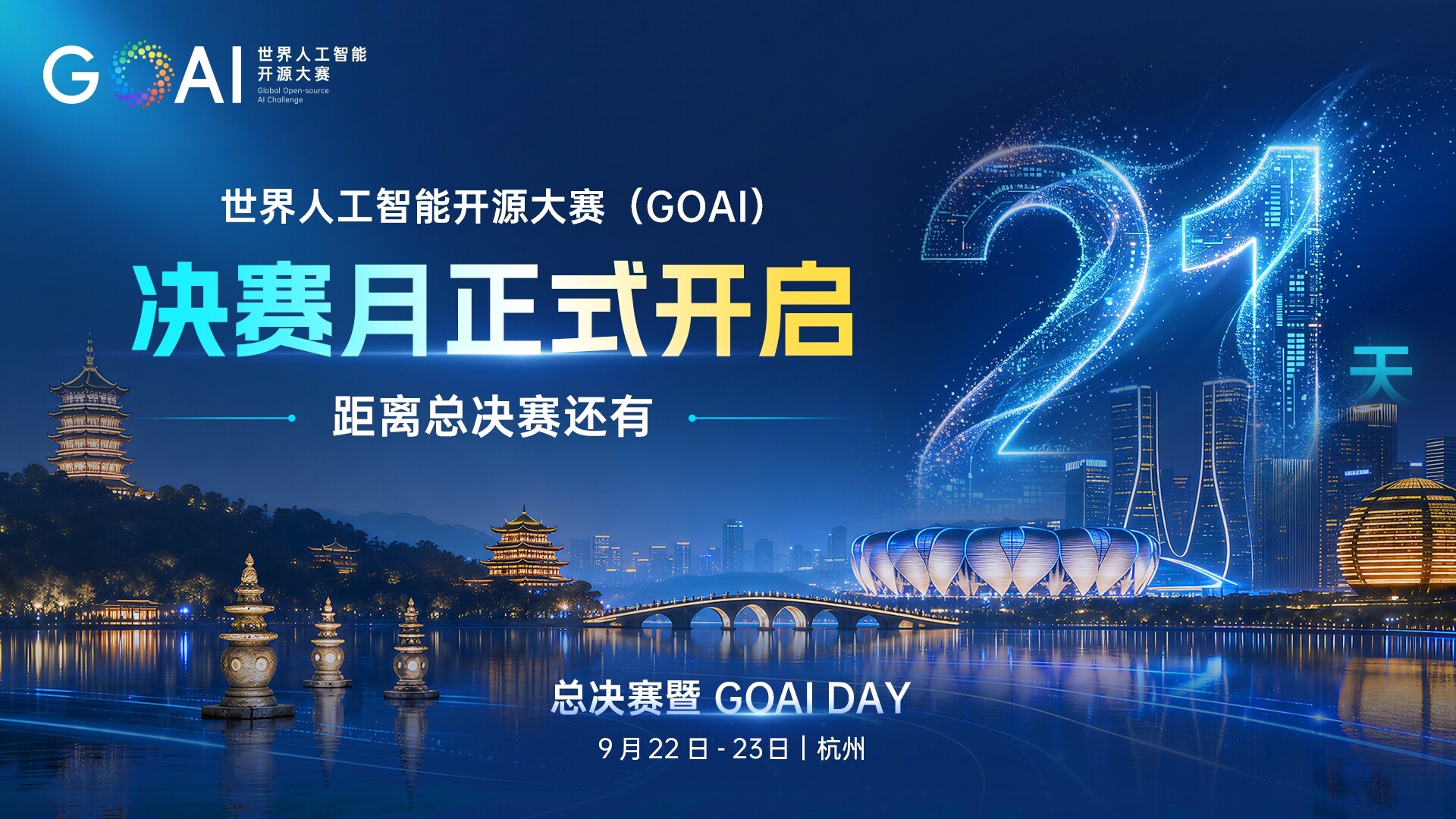 倒计时21天！GOAI进入决赛月，120强全力冲刺